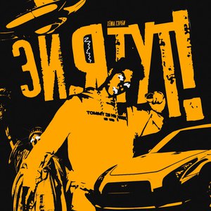 Эй, я тут!