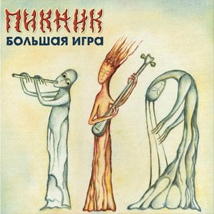 Большая Игра