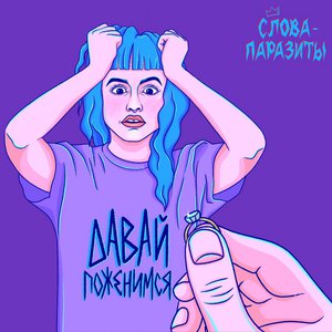 Давай поженимся