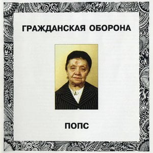 Попс