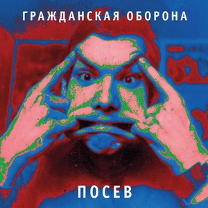 Посев