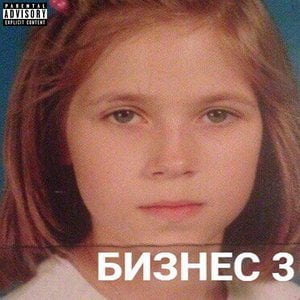 БИЗНЕС 3