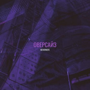Оверсайз