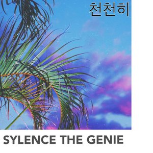 천천히
