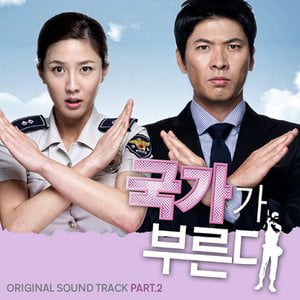 국가가 부른다 OST Part.2