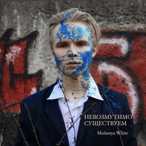 Невозмутимо существуем