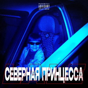 Северная принцесса