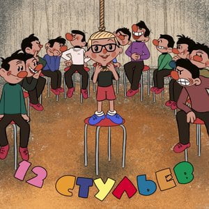 12 Стульев (12 Chairs)