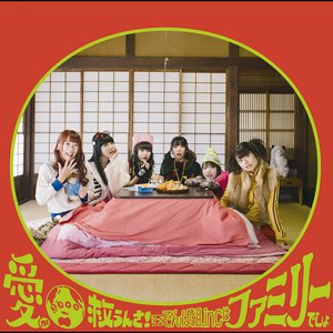 愛が地球救うんさ!だってでんぱ組.incはファミリーでしょ