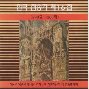 Korean Hymn (Chapters 248~263) Vol. 16