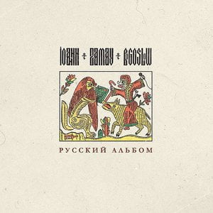 Русский альбом (Russian album)