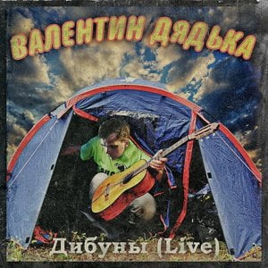 Дибуны (Dibuni) [Live]
