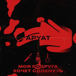 Моя подруга хочет сдохнуть