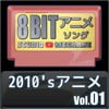 2010'sアニメ8bit vol.01