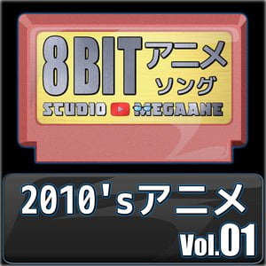 2010'sアニメ8bit vol.01