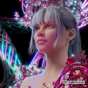 Обреченное прошлое