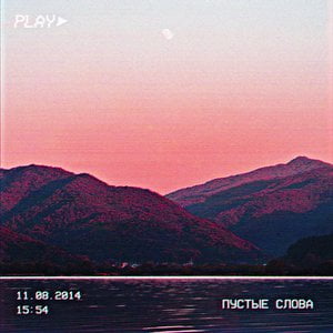 Пустые слова