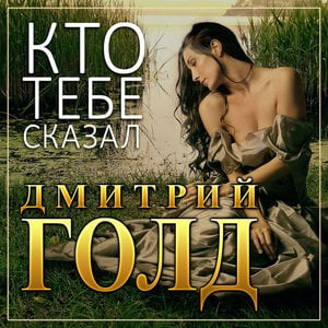 Кто тебе сказал