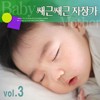 쌔근쌔근 자장가3