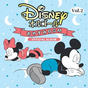 Disney Orgel/Oyasumi BGM Vol. 2