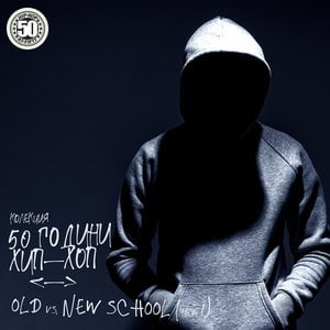 Колекция 50 Години ХИП-ХОП: Old vs. New School (част 1)