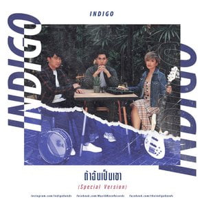 ถ้าฉันเป็นเขา (Special Version)