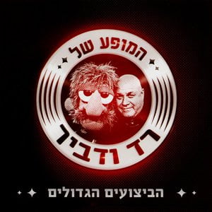 המופע של רד ודביר - הביצועים הגדולים