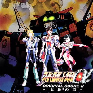 スーパーロボット大戦α オリジナルスコアII 〜大地の章〜