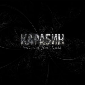 Карабин