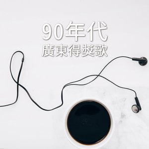 90年代廣東得獎歌
