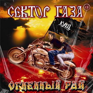 Огненный Рай