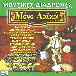 Μόνο Λαϊκά Νο. 1