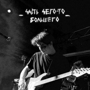 Часть чего-то большего