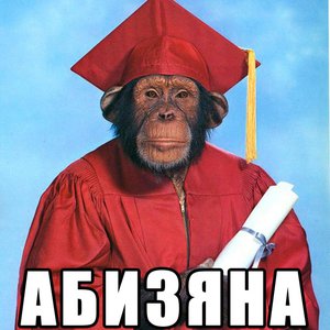 Абизяна