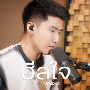 ฮีลใจ