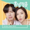 훈남정음 (Original Television Soundtrack)