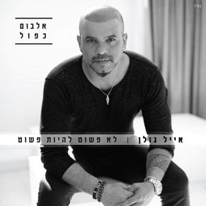 לא פשוט להיות פשוט