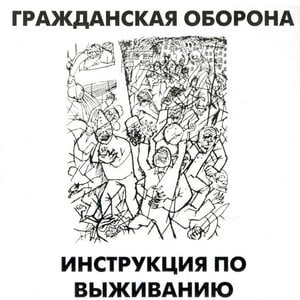 Инструкция по выживанию