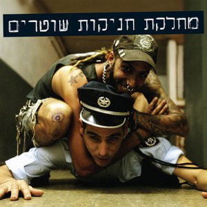 מחלקת חניקות שוטרים מחלקת חניקות שוטרים