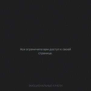 Эмоциональные качели