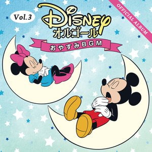 Disney Orgel/Oyasumi BGM Vol.3 Disney Orgel/Oyasumi BGM Vol.3