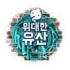 Infinite Challenge