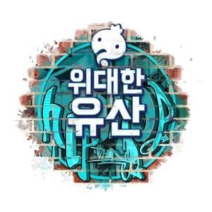 Infinite Challenge