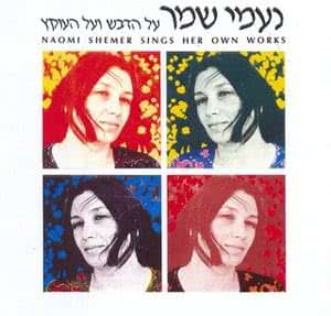 Naomi Shemer נעמי שמר