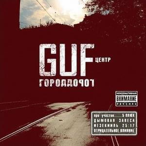Гуф (Guf)