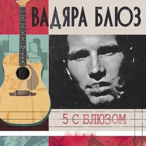 Вадяра Блюз