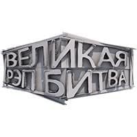 Великая Рэп Битва (Great Rap Battle)