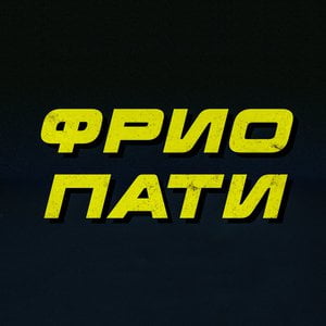 ФРИК ПАТИ