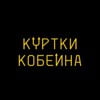 Куртки Кобейна