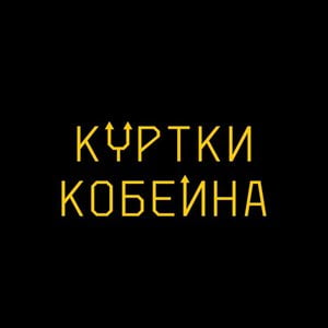 Куртки Кобейна